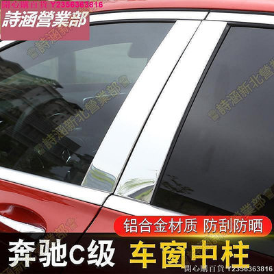 開心購百貨 賓士 新C級車窗中柱裝飾條 B柱C柱亮片貼C180C200C300改裝配件