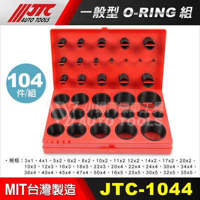 【小楊汽車工具】(現貨) JTC 1044 一般型 O-RING組 O型環 O令 O林 ORING 油封組 油封修理組
