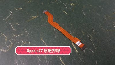 ☘綠盒子手機零件☘ oppo a77 原廠連結排線