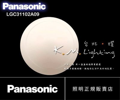【台北點燈】國際牌Panasonic 含稅 32.5W 調光調色 LAZ3034209 改新款 LGC31102A09