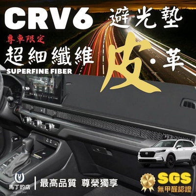 【百衣會】【馬丁】CRV6 CRV5 專用避光墊 超細纖維 CRV避光墊 遮光 皮革避光墊 超纖皮 皮革 合成皮 專用 避光墊