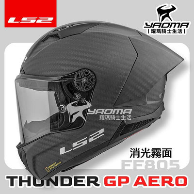 LS2 安全帽 THUNDER GP AERO 消光 碳纖維 6K CARBON 大鴨尾 FF805 全罩式 超輕 頂級賽事帽款 耀瑪騎士