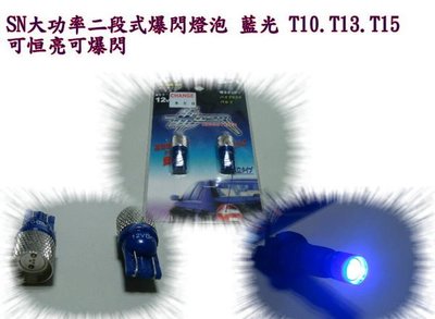 新店【阿勇的店】T10 小炸彈 大功率二段式 LED燈泡 藍光 爆閃+恆亮 小燈 室內燈 爆閃燈