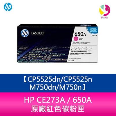 HP CE273A / 650A 原廠紅色碳粉匣CP5525dn/CP5525n/M750dn/M750n