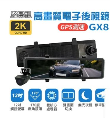 送64G GX8 後照鏡行車紀錄器 12吋前後雙鏡頭行車紀錄器 2K GPS 行車記錄器 流媒體 電子後視鏡
