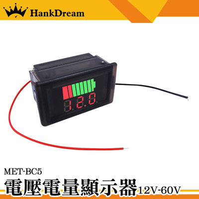 《恆準科技》電壓電量顯示器 電壓錶頭 蓄電池電量 電壓電量顯示器 電量顯示器 12V~60V 電動車 BC5 數位顯示
