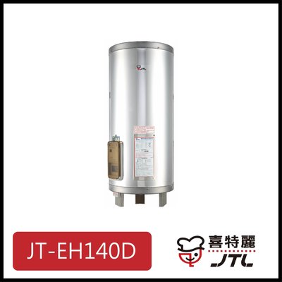 [廚具工廠] 喜特麗 儲熱式電熱水器 40加侖 JT-EH140D 17000元 (林內/櫻花/豪山)其他型號可詢問