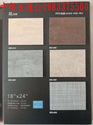 0983375500超耐磨氧化鋁陶瓷砂石紋塑膠地磚 WD-612 PVC地板 18'*24' 厚3.0mm 耐磨層0.3