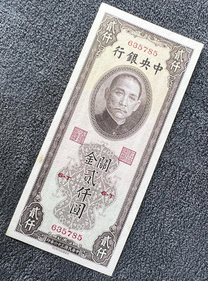 民國紙幣：無折近全新*中央銀行（關金）2000二千元