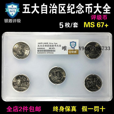 銀幣五大自治區紀念幣 套裝幣 MS67+評級幣自治區評級幣套裝全國
