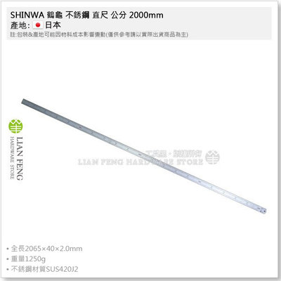 【工具屋】*含稅* SHINWA 鶴龜 不銹鋼 直尺 公分 2000mm (200cm) 13064 JIS 白鐵尺