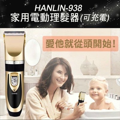 HANLIN-938 家用電動理髮器(充插兩用可充電)