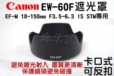Canon EF-M 18-150mm EW-60F 鏡頭遮光罩 EOS M5 M6 另有鏡頭蓋