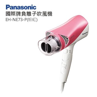 【Panasonic國際牌】雙負離子吹風機 (EH-NE73)粉紅