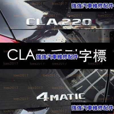 現貨直出熱銷 賓士Benz  AMG CLA45 字標 後標 尾標 字母標 W117 4MATIC SB CLA200 CLA 250汽車維修 內飾配件