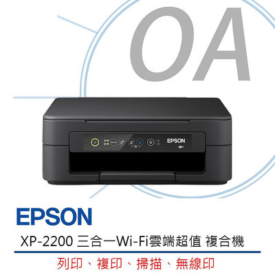 【KS-3C】EPSON XP-2200 3合1 Wifi 雲端超值複合機 彩色噴墨機 取代XP-2101