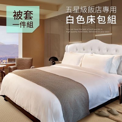 飯店汽車旅館民宿日租客房專用白色雙人單一被套 B0646-A