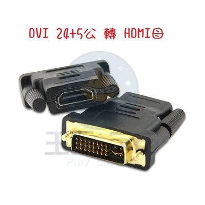 DVI公24+5轉HDMI母轉接頭 高畫質影像 DVI轉HDMI高清轉換頭 高解析 數位訊號 高品質 傳輸 支持1.4版