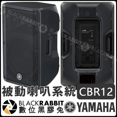 數位黑膠兔【 YAMAHA CBR12 被動 喇叭 系統 單顆 】監聽 CBR 現場擴音 音響 主喇叭 懸吊 被動喇叭