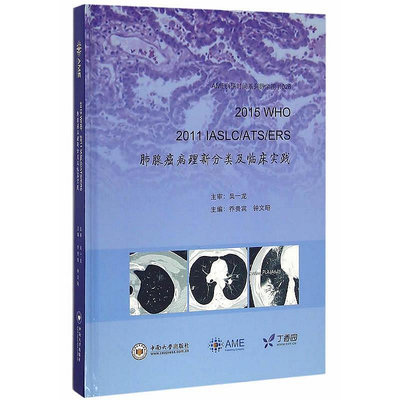 正版書籍 2015 WHO、 2011 IASLCATSERS 肺腺癌病理新分類及臨床實踐  小小書屋