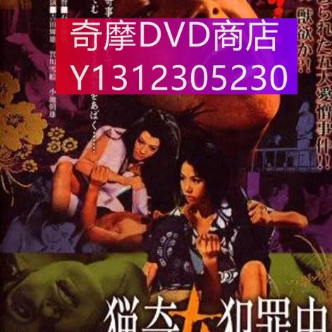 dvd 電影明治大正昭和獵奇女犯罪史1969年主演：吉田輝雄,賀川雪繪,小池 