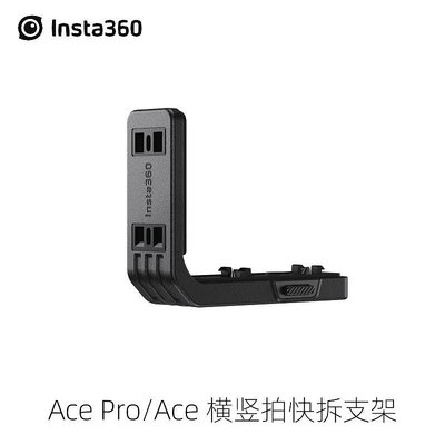 現貨單反相機單眼攝影配件影石Insta360 Ace Pro & Ace 橫豎拍快拆支架 快速切換不擋孔位