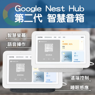 【coni mall】Google Nest Hub 第二代 智慧音箱 現貨 當天出貨 附發票 智慧家庭