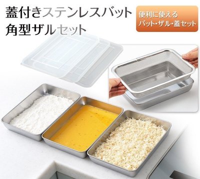 [霜兔小舖]代購 日本製 Arnest 多功能不鏽鋼保鮮盒 油炸盤 焗烤盤七件組 (容器*3+蓋子*3+濾網*1)