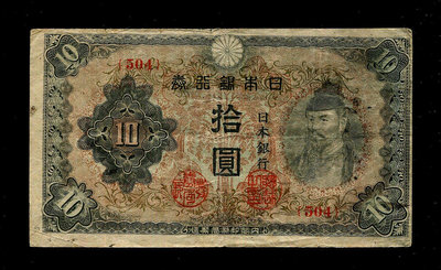 日本銀行券 和氣清磨 1 3次1 1944年1 短號版301 錢幣 紙幣 紀念鈔【經典錢幣】