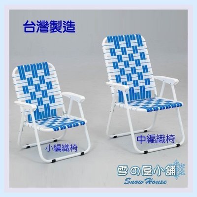 ╭☆雪之屋☆╯MIT 台灣製 小編織椅/戶外摩登椅/戶外休閒椅/露營涼椅 折合椅 沙灘椅