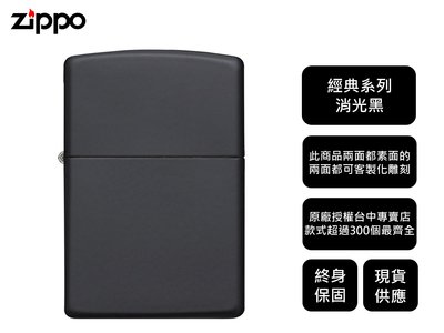 【寧寧精品】Zippo原廠授權台中30年專賣店 終身保固 美國防風打火機 經典消光黑 現貨打火機表面可刻字 4459-3