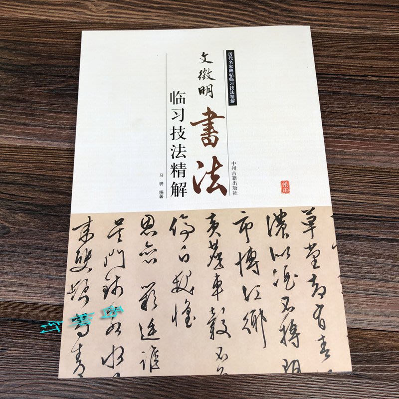 Amas 文征明行書毛筆書法字帖練習初學者技法入門臨摹教程講解臨習字帖 Yahoo奇摩拍賣