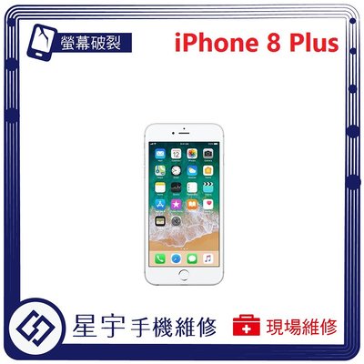 [螢幕破裂] 台南專業 iPhone 8 plus + 玻璃 面板 螢幕 液晶 更換 現場快速 手機維修