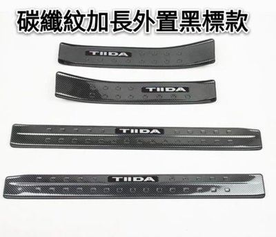 日產 NISSAN 新款 BIG TIIDA LIVINA KICKS 門檻條改裝 專用內外迎賓踏板 碳纖紋 不銹鋼