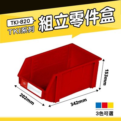 【小物收納】天鋼 TKI-820 組立零件盒(單入) (紅) 耐衝擊分類盒 零件盒 分類盒 五金收納盒 工具收納盒