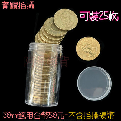 現貨實拍 短版 27-30mm 存錢筒 硬幣 收藏 10元 50元 20元 收納 筒 自動 台幣 台灣 紀念幣 生肖幣