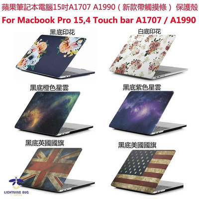新版蘋果筆記本電腦15吋保護殼 Macbook Pro Touch bar 15.4 A1707 A1990 磨砂保護套
