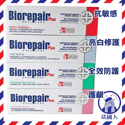 【法國人】正品平行輸入 義大利 Biorepair牙膏75ml 加強型 非貝利達台灣代理商貨