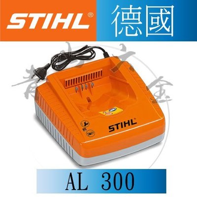 『青山六金』附發票 德國 STIHL AL300 充電器 快速充電器 鋰電池 電池 大容量 充電器 鏈鋸 割草機 吹葉機