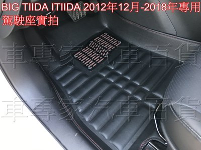 NISSAN- BIG TIIDA ITIIDA 專用前後座全包圍款腳踏墊 防水腳踏墊 3D皮革腳踏墊 12-18年專用