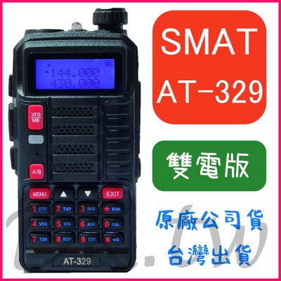 (雙電池版) SMAT AT-329 雙頻無線電 雙頻對講機 螢幕顯示對講機 雙頻十瓦對講機 雙頻十瓦無線電 AT329