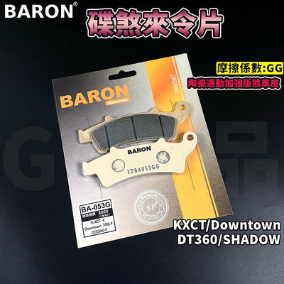 BARON 百倫 陶瓷運動加強版 煞車皮 來令片 來令 碟煞 適用 KXCT DOWNTOWN SHADOW DT360