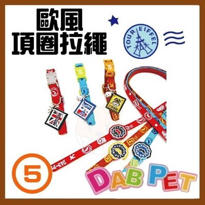 【幸福寶貝寵物Go】台灣製 DAB PET《5分，頸圍26~36cm》菱形紋(可愛狗)-項圈拉繩組/牽繩(紅.藍.黃)