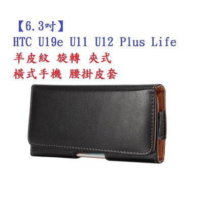 【6.3吋】HTC U19e U11 U12 Plus Life 羊皮紋 旋轉 夾式 橫式手機 腰掛皮套