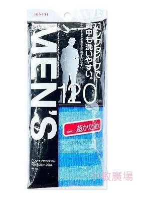 ✩小敏廣場✩日本製 aisen men's 男性專用澡巾 浴巾 沐浴巾 洗背巾 加長型 120cm 超硬 BH432