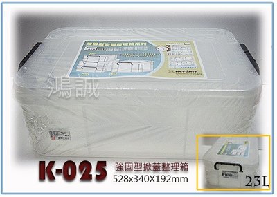 『 峻 呈 』(全台滿千免運 不含偏遠 可議價)聯府 K025 K-025 強固型掀蓋整理箱 收納箱 置物箱