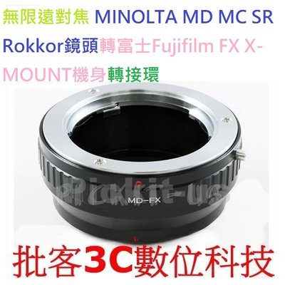 無限遠對焦 MINOLTA MD MC SR 鏡頭 轉接 富士 FUJIFILM X-Mount 機身 FX X 轉接環