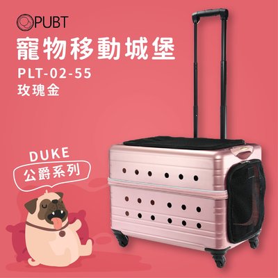 寵物移動城堡╳PUBT PLT-02-55 玫瑰金 DUKE公爵系列 寵物外出包 寵物拉桿包 寵物 適用20kg以下犬貓