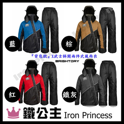 【鐵公主騎士部品】台灣 BRIGHTDAY 手套袖『背包款』 X武士 斜開 兩件式 風衣 雨衣 反光條 網狀內裡 四色