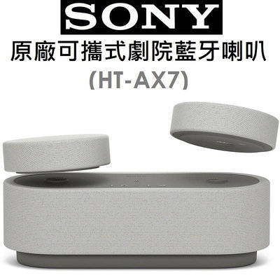 【發票直購】SONY 原廠可攜式隨身家庭劇院藍牙喇叭音響（HT-AX7）立體環繞音響